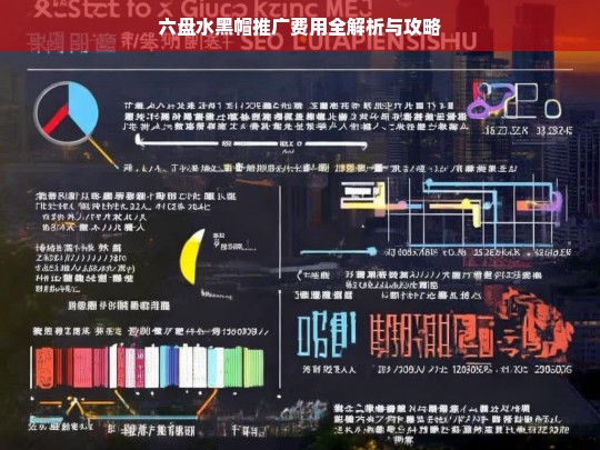 六盘水黑帽推广费用解析及攻略-第1张图片-威辛SEO网