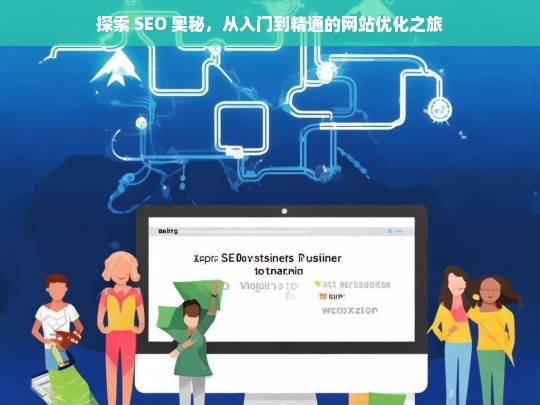 探索 SEO 奥秘，网站优化从入门到精通之旅-第1张图片-威辛SEO网