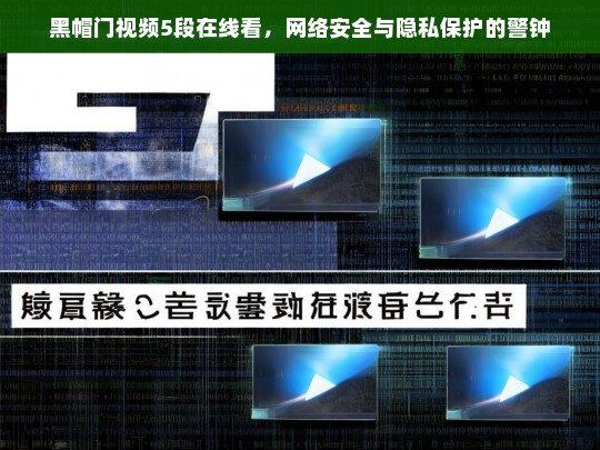 黑帽门视频曝光，网络安全与隐私保护的严峻挑战-第1张图片-威辛SEO网