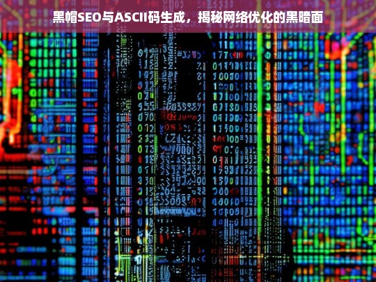 黑帽SEO与ASCII码生成，网络优化的隐秘黑暗面-第1张图片-威辛SEO网