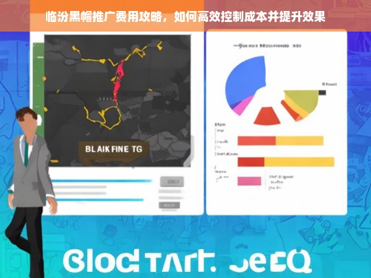 临汾黑帽推广费用优化策略，高效控制成本与提升效果全攻略-第1张图片-威辛SEO网