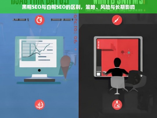 黑帽SEO与白帽SEO，策略对比、风险分析与长期影响-第1张图片-威辛SEO网