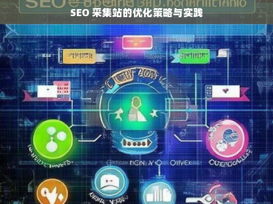 SEO 采集站优化策略与实践探究-第1张图片-威辛SEO网