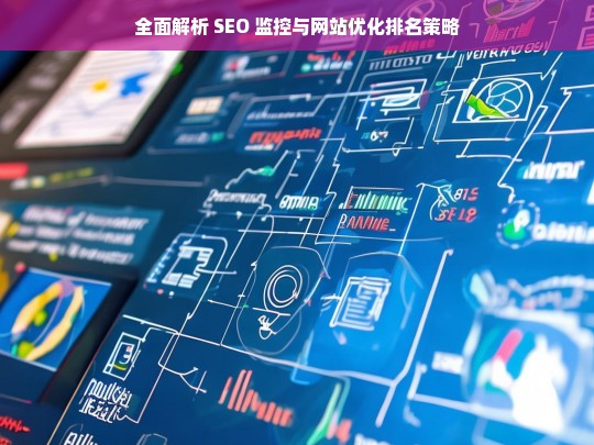 SEO 监控与网站优化排名策略全面解析-第1张图片-威辛SEO网