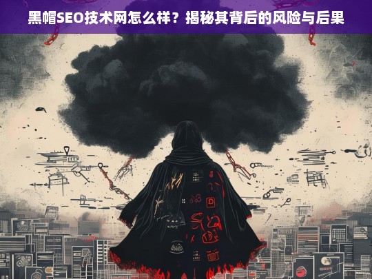 揭秘黑帽SEO技术网，风险与后果全解析-第1张图片-威辛SEO网