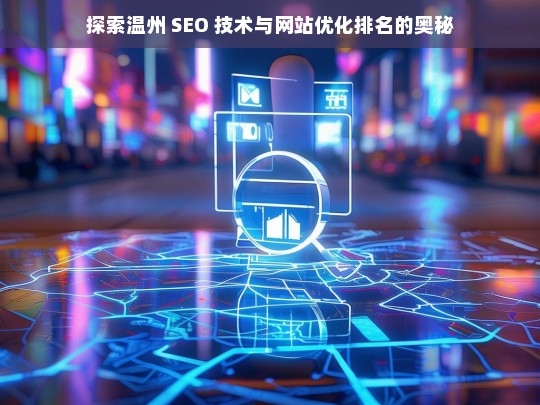 温州 SEO 技术与网站优化排名探秘-第1张图片-威辛SEO网