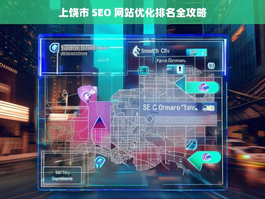 上饶市 SEO 网站优化排名攻略-第1张图片-威辛SEO网