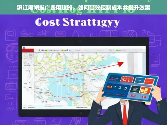 镇江黑帽推广费用优化指南，高效控制成本与提升效果策略-第1张图片-威辛SEO网