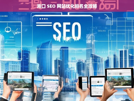 海口 SEO 网站优化排名全攻略-第1张图片-威辛SEO网