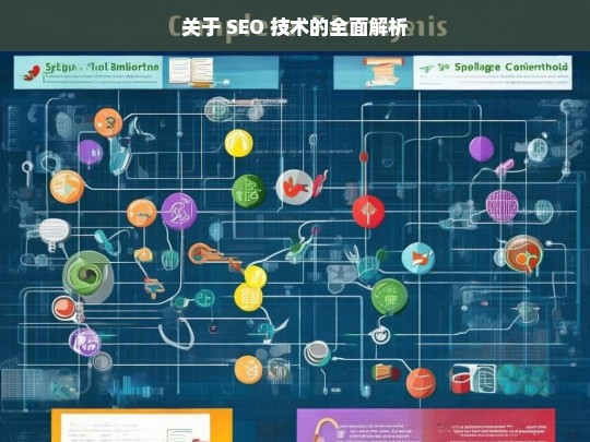 SEO 技术全面解析-第1张图片-威辛SEO网