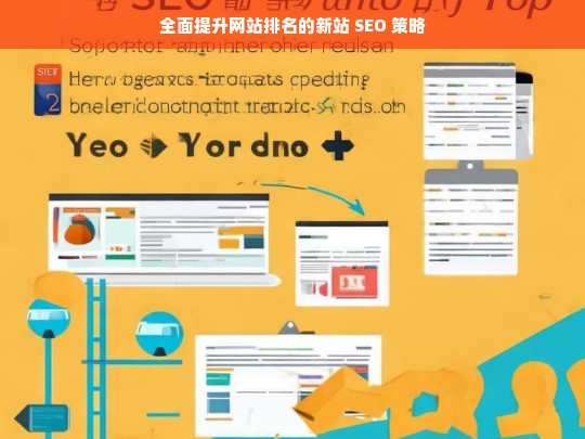 新站 SEO 策略，全面提升网站排名之道-第1张图片-威辛SEO网