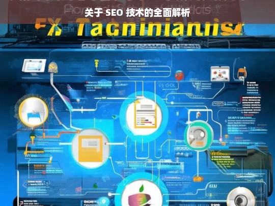 SEO 技术全面解析-第1张图片-威辛SEO网