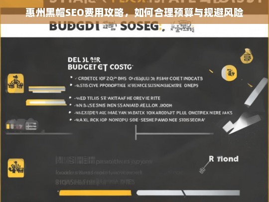 惠州黑帽SEO费用解析，合理预算与风险规避指南-第1张图片-威辛SEO网