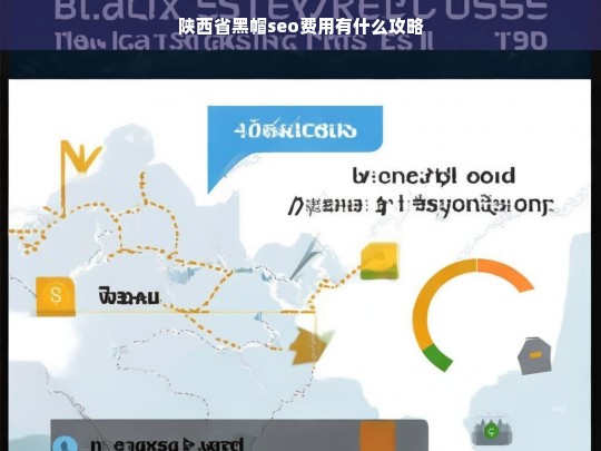 陕西省黑帽SEO费用攻略，如何优化成本与效果-第1张图片-威辛SEO网