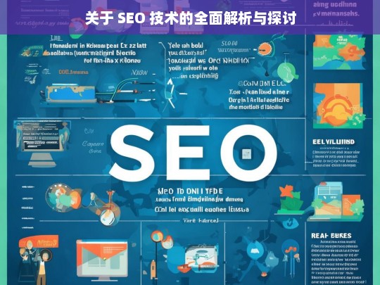 SEO 技术的全面解析与探讨-第1张图片-威辛SEO网