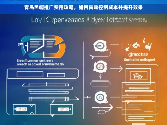 青岛黑帽推广费用优化策略，高效控制成本与提升效果指南-第1张图片-威辛SEO网