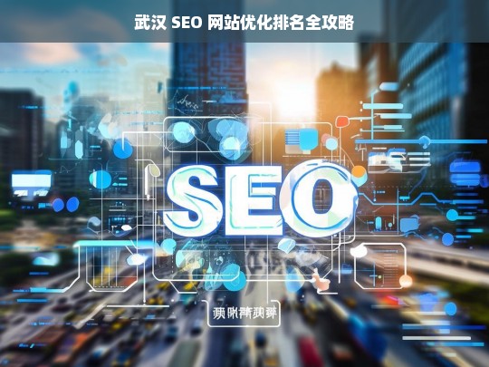 武汉 SEO 网站优化排名攻略-第1张图片-威辛SEO网