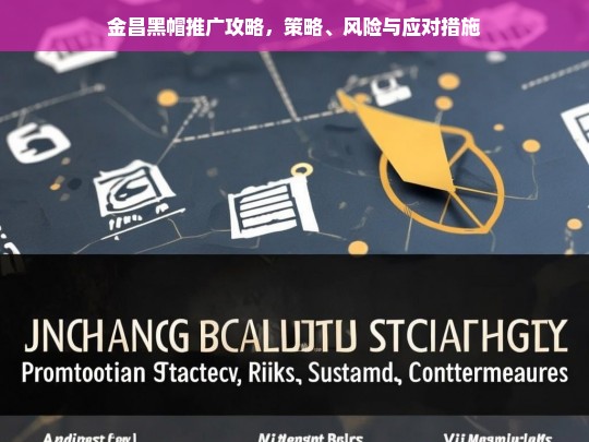 金昌黑帽推广全攻略，策略解析、风险预警与应对措施-第1张图片-威辛SEO网