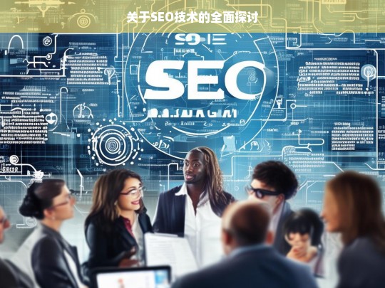 SEO 技术全面探讨-第1张图片-威辛SEO网