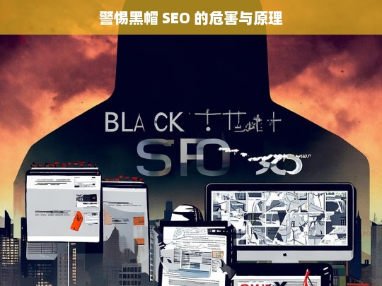 警惕黑帽 SEO，危害与原理剖析-第1张图片-威辛SEO网