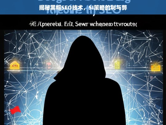 揭秘黑帽SEO与SI策略，优势与风险的深度解析-第1张图片-威辛SEO网