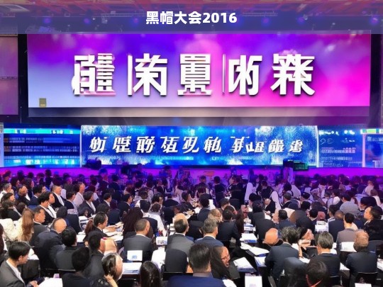 黑帽大会2016，网络安全前沿技术与威胁分析-第1张图片-威辛SEO网