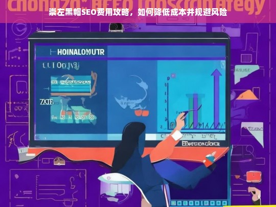 崇左黑帽SEO费用优化指南，降低成本与规避风险的实用策略-第1张图片-威辛SEO网