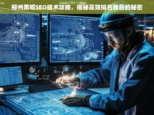 柳州黑帽SEO技术全解析，高效排名背后的秘密与策略-第1张图片-威辛SEO网