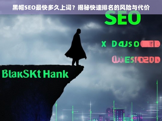 黑帽SEO最快上词时间揭秘，快速排名的风险与代价-第1张图片-威辛SEO网