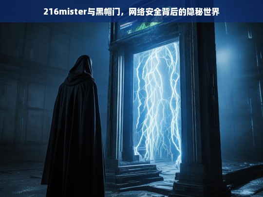 216mister与黑帽门，揭秘网络安全背后的隐秘世界-第1张图片-威辛SEO网