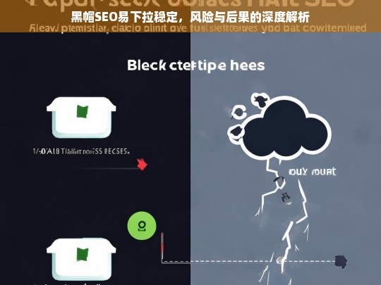 黑帽SEO易下拉稳定，风险与后果的深度解析-第1张图片-威辛SEO网