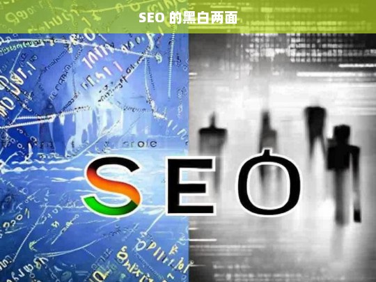 SEO 的黑白两面剖析-第1张图片-威辛SEO网