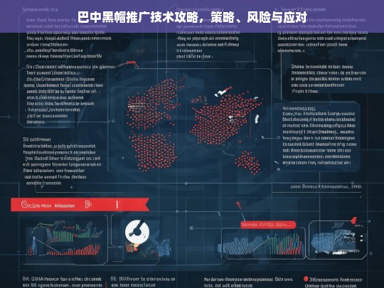 巴中黑帽推广技术全解析，策略、风险与应对指南-第1张图片-威辛SEO网