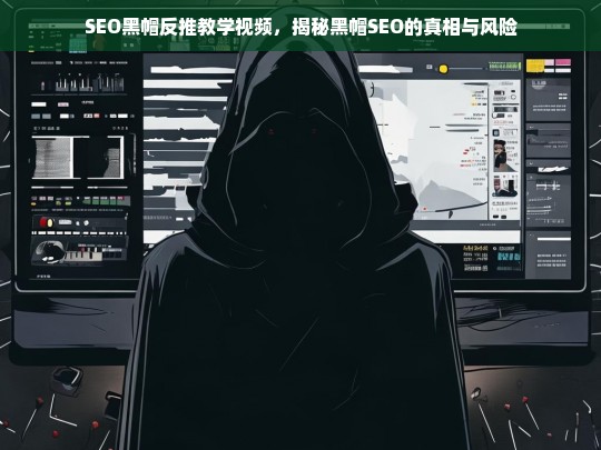 SEO黑帽反推教学，揭秘黑帽SEO的真相与风险-第1张图片-威辛SEO网