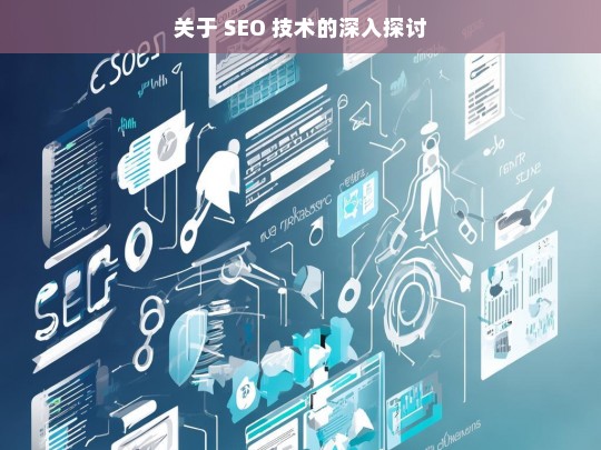 SEO 技术深入探讨-第1张图片-威辛SEO网