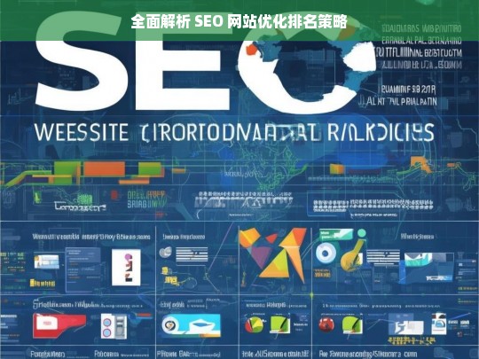 全面解析 SEO 网站优化排名策略-第1张图片-威辛SEO网