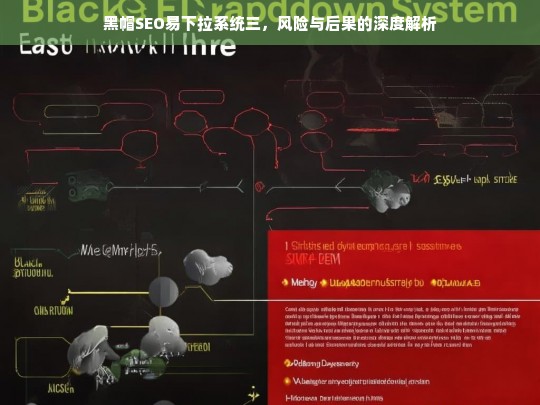 黑帽SEO易下拉系统三，风险与后果的全面剖析-第1张图片-威辛SEO网