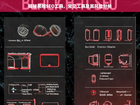 揭秘黑帽SEO工具，常见工具及其潜在风险解析-第1张图片-威辛SEO网