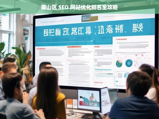 萧山区 SEO 网站优化排名攻略-第1张图片-威辛SEO网