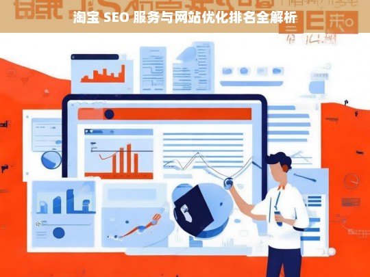 淘宝 SEO 服务与网站优化排名解析-第1张图片-威辛SEO网