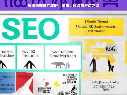 安康黑帽推广全攻略，策略解析、风险预警与应对策略-第1张图片-威辛SEO网