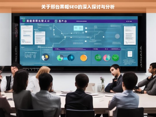 邢台黑帽 SEO 探讨与分析-第1张图片-威辛SEO网