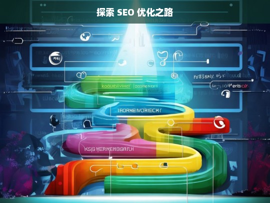 探索 SEO 优化的前行之路-第1张图片-威辛SEO网