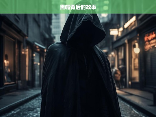 黑帽背后，不为人知的故事-第1张图片-威辛SEO网