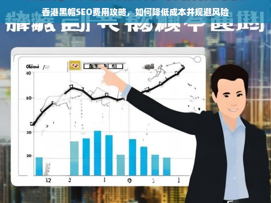 香港黑帽SEO费用优化指南，低成本策略与风险规避技巧-第1张图片-威辛SEO网