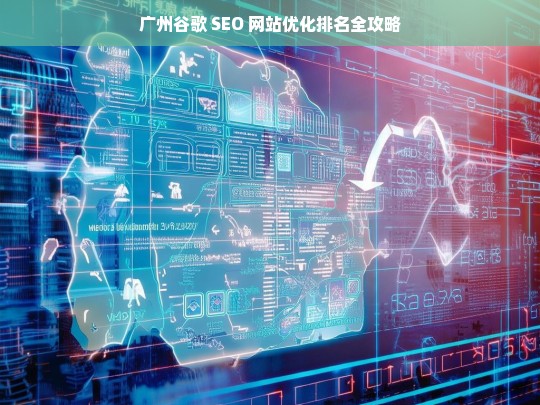 广州谷歌 SEO 网站优化排名攻略-第1张图片-威辛SEO网