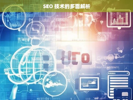 SEO 技术，多面解析与探讨-第1张图片-威辛SEO网