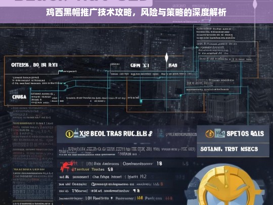 鸡西黑帽推广技术全解析，风险与策略深度探讨-第1张图片-威辛SEO网