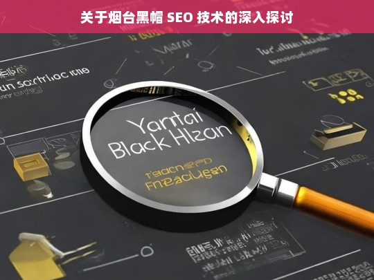 烟台黑帽 SEO 技术探讨-第1张图片-威辛SEO网