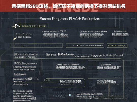 承德黑帽SEO攻略，合规提升网站排名的实用技巧-第1张图片-威辛SEO网